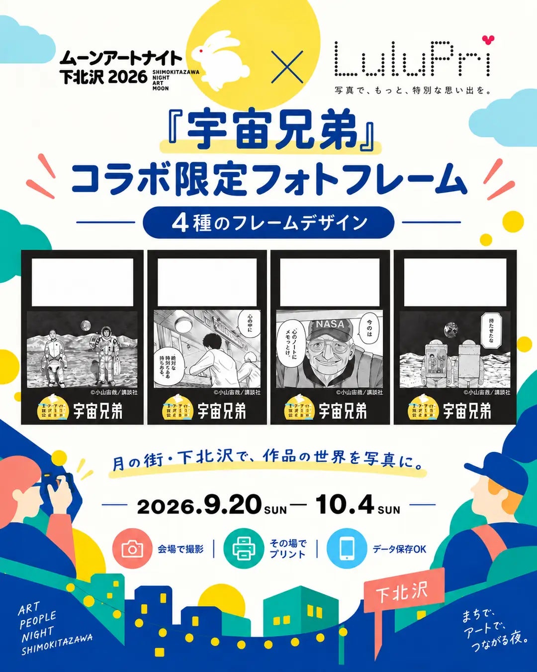 宇宙兄弟 × ムーンアートナイト下北沢2026