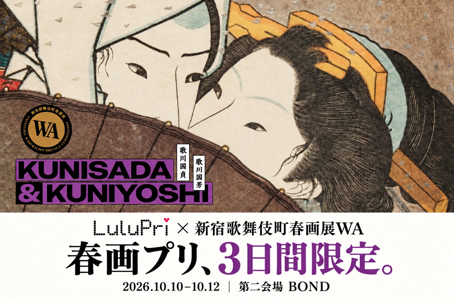 歌舞伎町で3日間限定「春画プリ」
