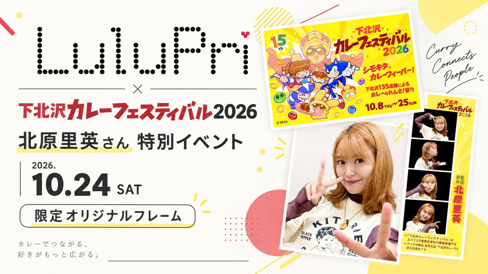 下北沢カレーフェス × 北原里英さん